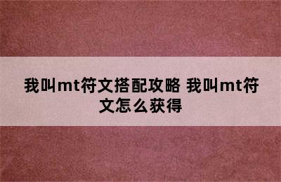 我叫mt符文搭配攻略 我叫mt符文怎么获得